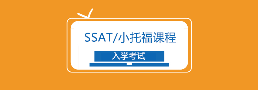 广州SSAT培训