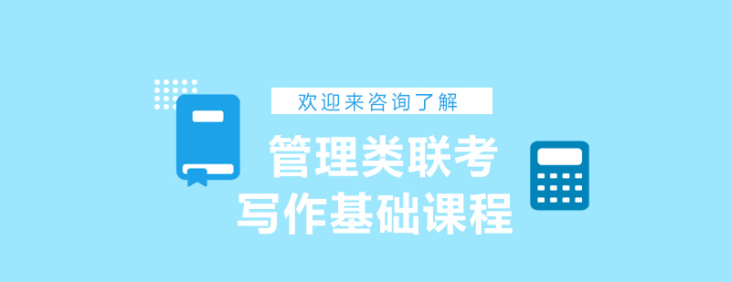 管理类联考写作课程