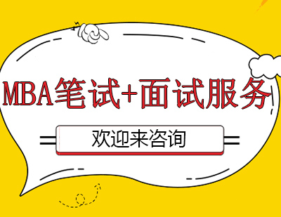 重庆MBA笔试+面试服务