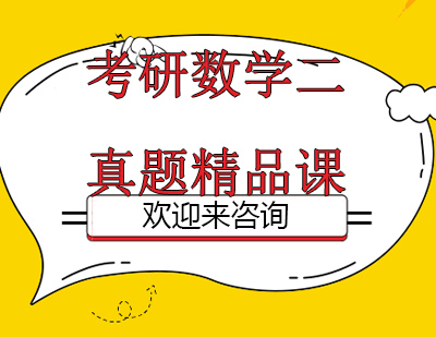 重庆考研数学二真题精品课