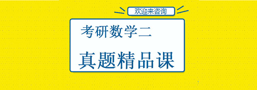 考研数学二真题解析