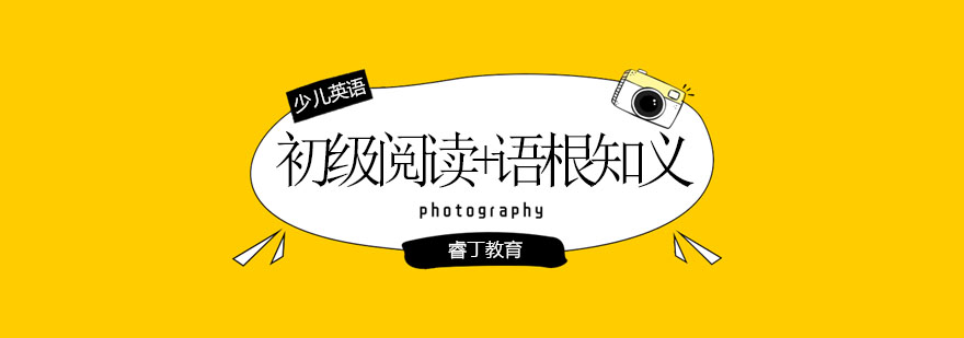 语根知义教学场景