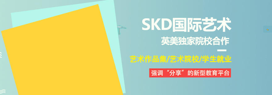 北京SKD国际艺术教育