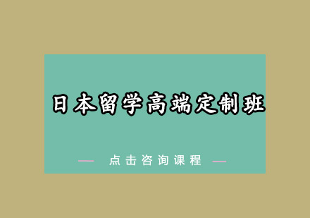 东莞日本留学高端定制培训班