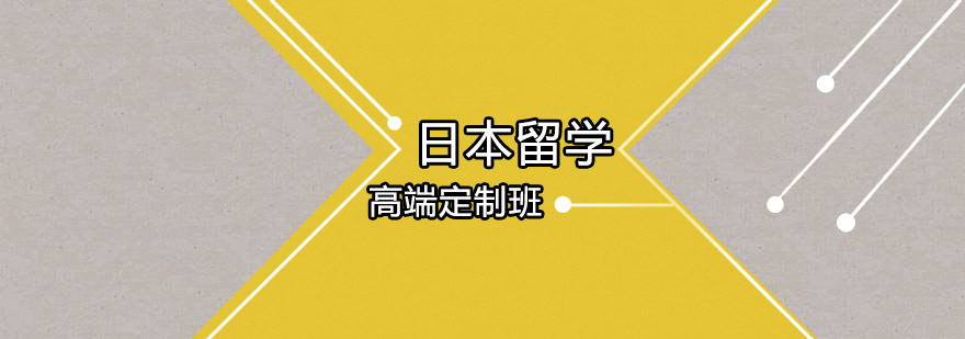 东莞日本留学高端定制培训班