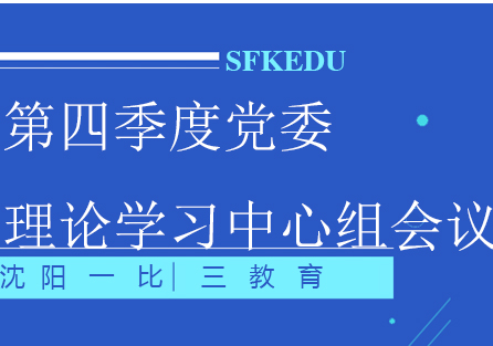 第四季度党委理论学习中心组会议