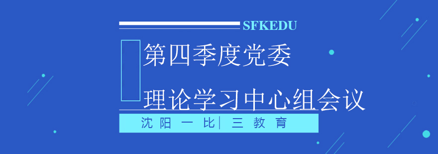 理论学习专题会议