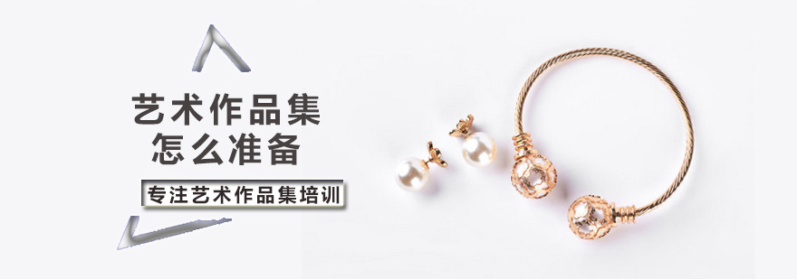 艺术作品集怎么准备
