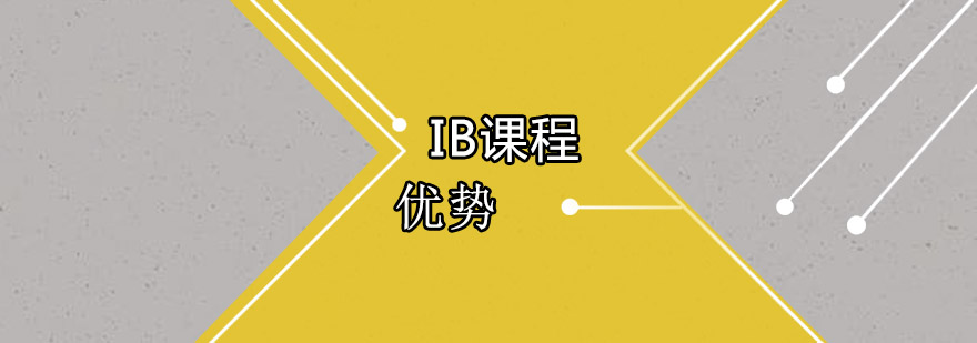 IB课程体系解析