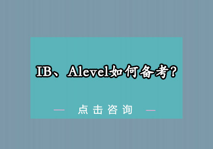 国际课程深度对比：IB与A-Level备考全攻略
