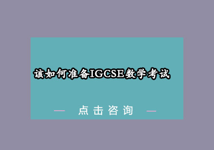 IGCSE数学考试全解析：课程体系与高效备考策略