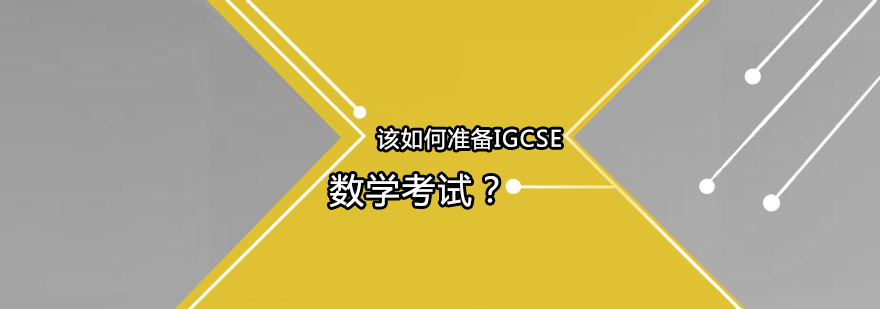IGCSE数学课程体系