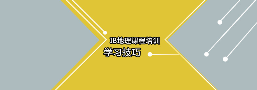 IB地理课程培训学习技巧