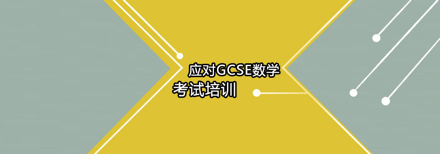 应对GCSE数学考试培训这几点很关键