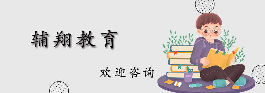 辅翔教育教学环境