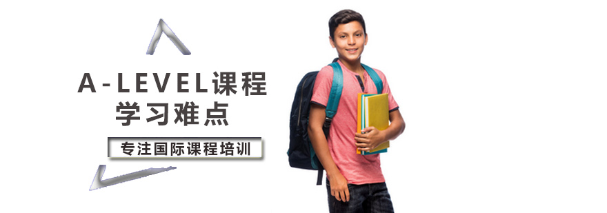 Alevel课程学习难点