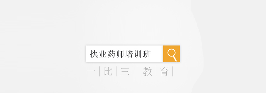 执业药师培训课堂