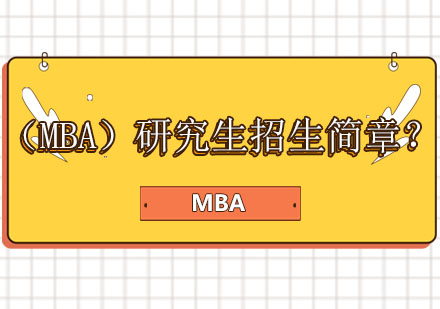 中国人民大学（MBA）研究生招生简章？