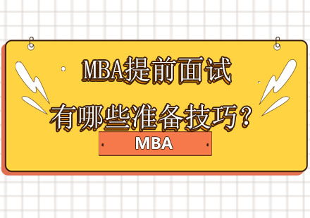 MBA提前面试有哪些准备技巧？