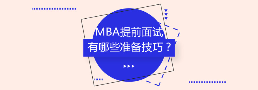 MBA提前面试有哪些准备技巧