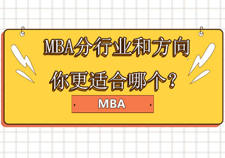 MBA分行业和方向你更适合哪个？