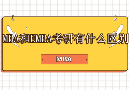 MBA和EMBA考研有什么区别