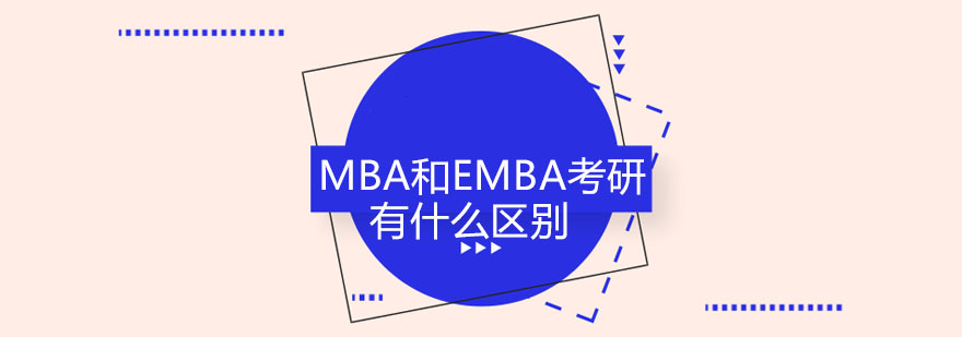 MBA和EMBA考研有什么区别