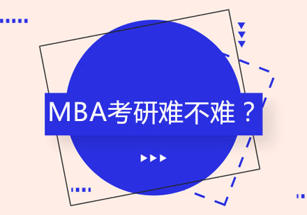 北京MBA考研难不难？