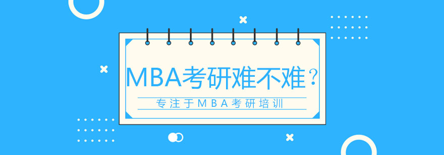 北京MBA考研难不难