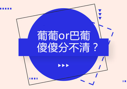 葡葡or巴葡傻傻分不清？