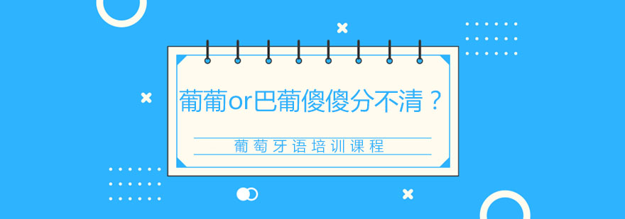 葡萄牙语学习示意图
