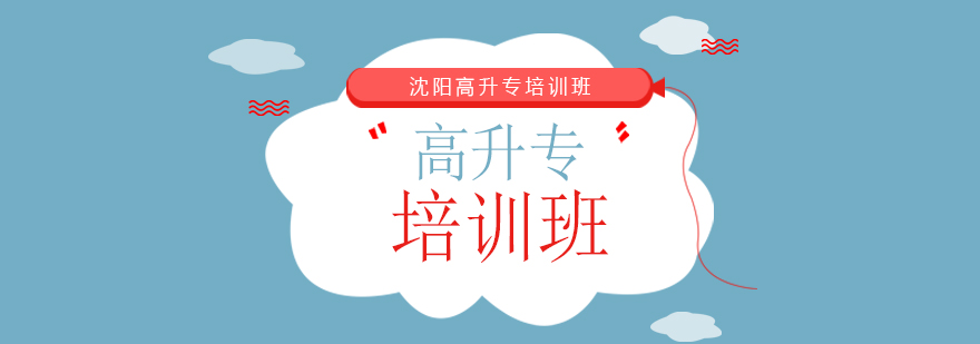 高升专课程体系
