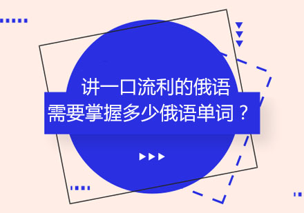 讲一口流利的俄语需要掌握多少俄语单词？