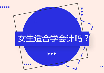 女生职业发展优选：会计领域的性别优势解析