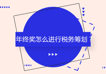 年终奖怎么进行税务筹划？