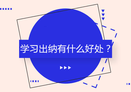 学习出纳有什么好处？