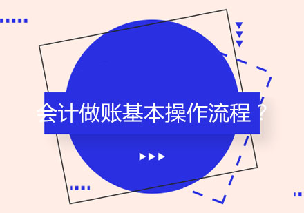 企业会计账务处理全流程深度解析