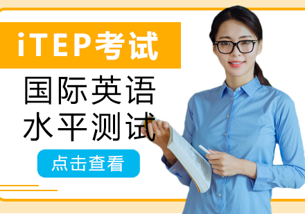 广州iTEP考试培训