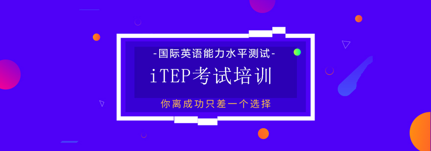 iTEP考试模拟界面