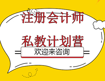 重庆注册会计师私教计划营