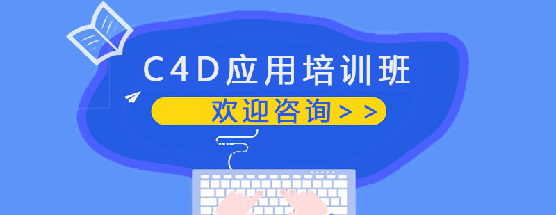 广州C4D应用培训班