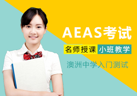 广州AEAS考试培训