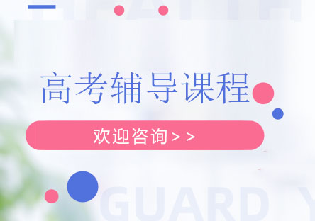 北京高考辅导课程