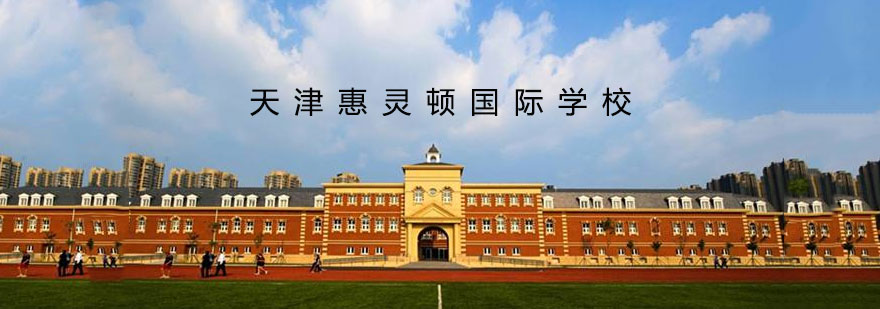 天津惠灵顿国际学校