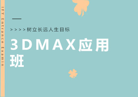广州3DMAX培训班