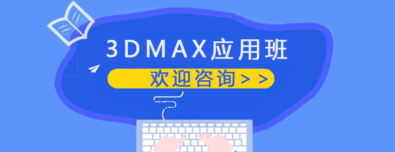 广州3DMAX培训班