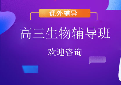北京高三生物辅导班