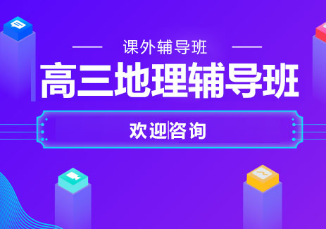 北京高三地理辅导班