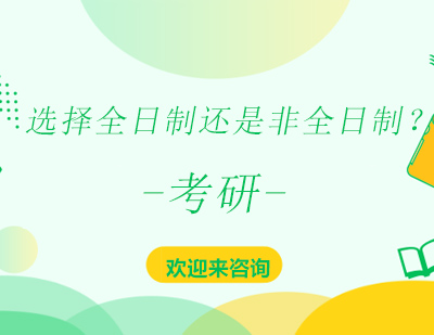 学习中选择全日制还是非全日制？