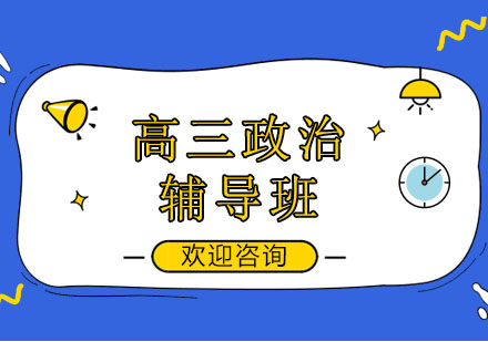 北京高三政治辅导班
